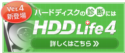 HDD Life4はこちら