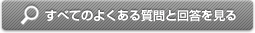 よくある質問と回答