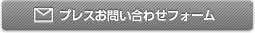 報道関係者様お問い合わせ