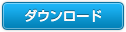 今すぐダウンロードする