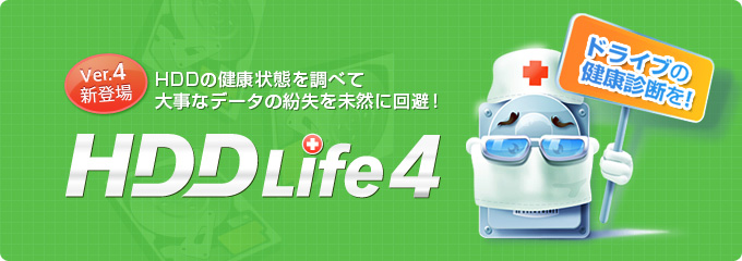 HDD Life4で大事なデータの紛失を未然に回避！