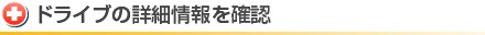 ドライブの詳細情報を確認