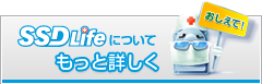 SSD Lifeについてもっと詳しく